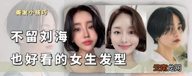 不留刘海也好看的3种女生发型 时尚减龄显脸小