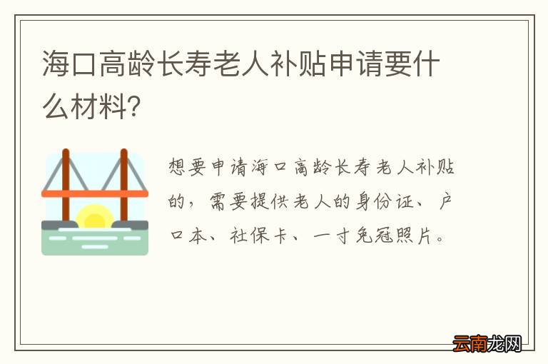 海口高龄长寿老人补贴申请要什么材料？