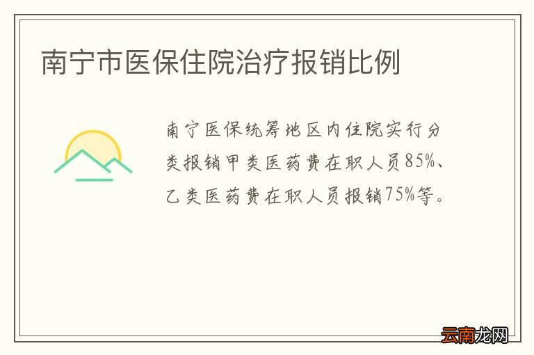 南宁市医保住院治疗报销比例