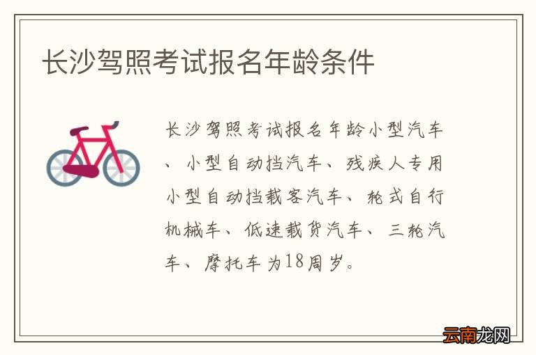 长沙驾照考试报名年龄条件