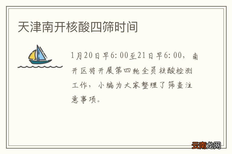 天津南开核酸四筛时间