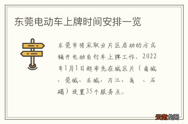 东莞电动车上牌时间安排一览