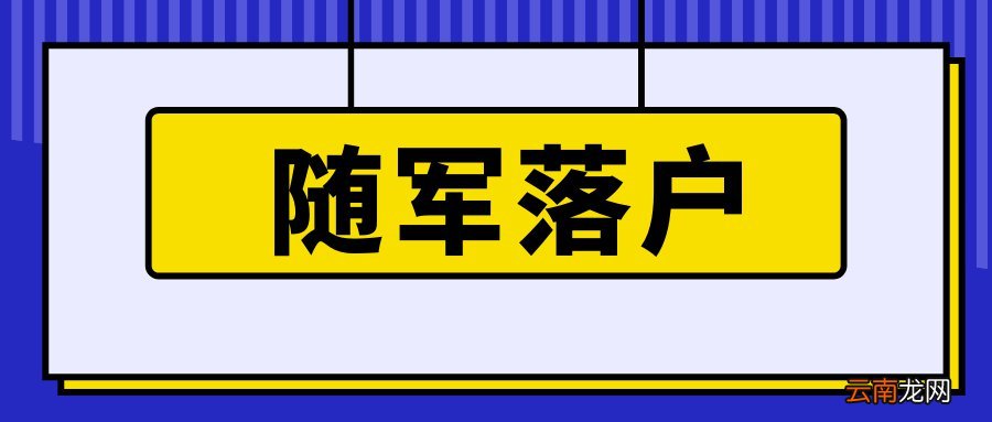 随军落户北京后怎么办身份证？
