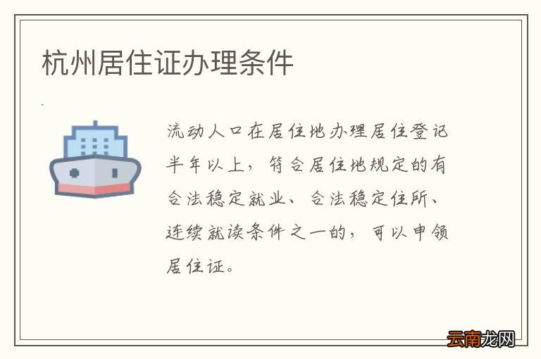 杭州居住证办理条件