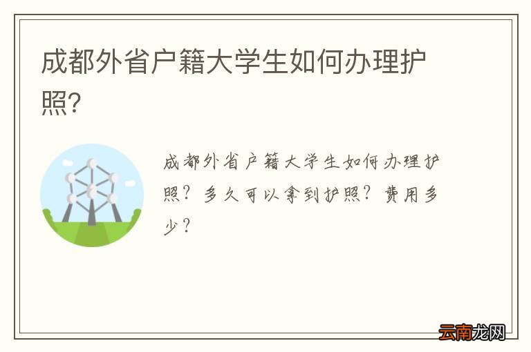 成都外省户籍大学生如何办理护照？