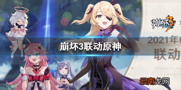 崩坏3联动原神 6月10日崩坏3联动原神介绍