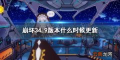 崩坏34.9版本什么时候更新 崩坏34.9版本更新时间预测