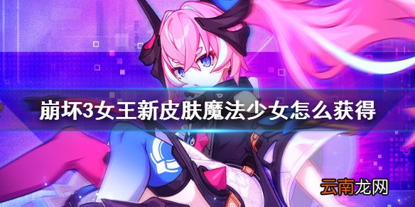 崩坏3女王新皮肤魔法少女怎么获得 崩坏3女王新皮肤魔法少女介绍