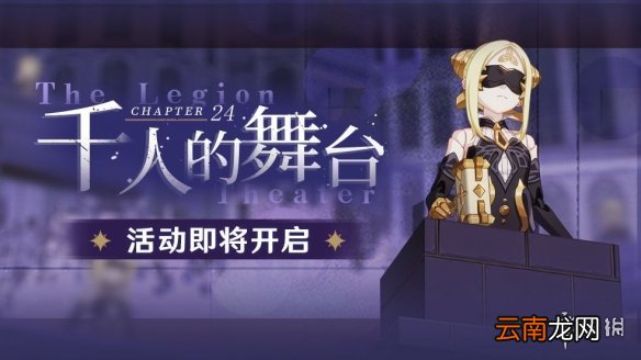 崩坏3主线二十四章活动攻略 千人的舞台主线活动攻略