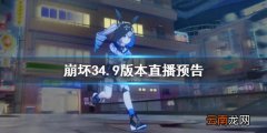崩坏34.9版本直播预告 4.9版本直播时间介绍