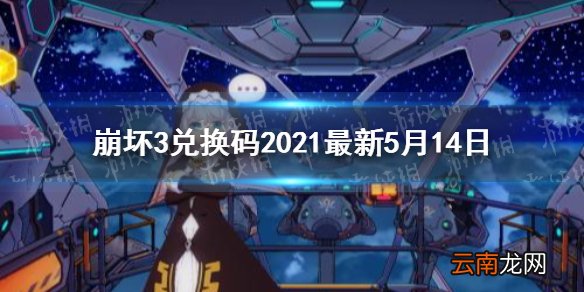 崩坏3兑换码2021最新5月14日 崩坏35.14最新兑换码分享