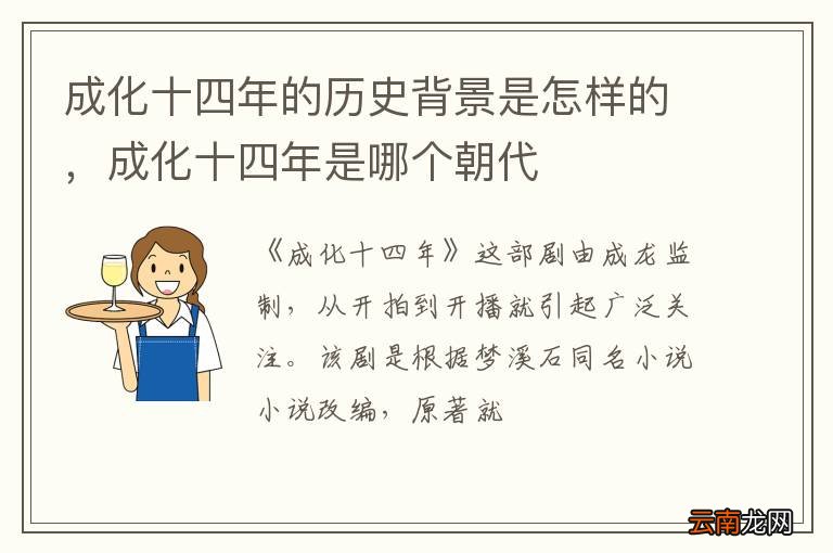 成化十四年的历史背景是怎样的，成化十四年是哪个朝代
