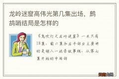 龙岭迷窟高伟光第几集出场，鹧鸪哨结局是怎样的