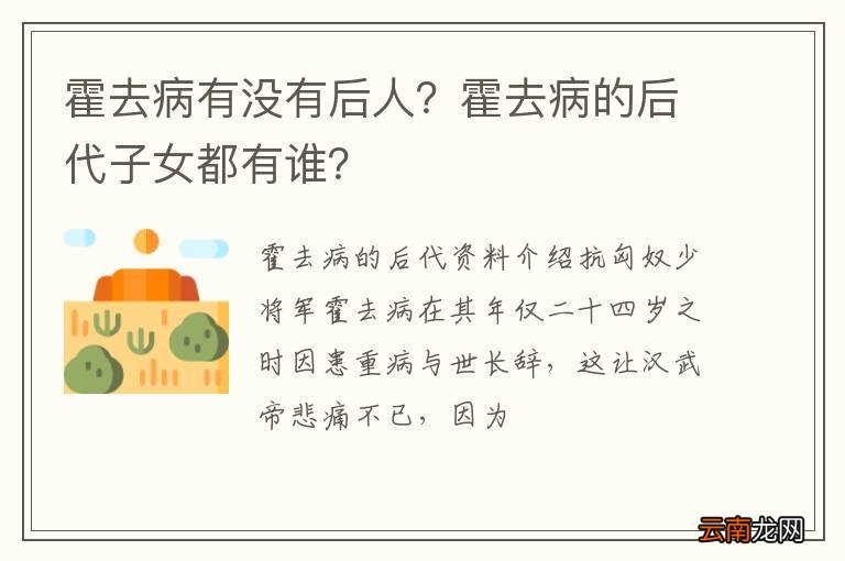 霍去病有没有后人？霍去病的后代子女都有谁？