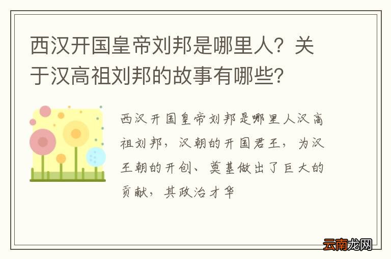 西汉开国皇帝刘邦是哪里人？关于汉高祖刘邦的故事有哪些？