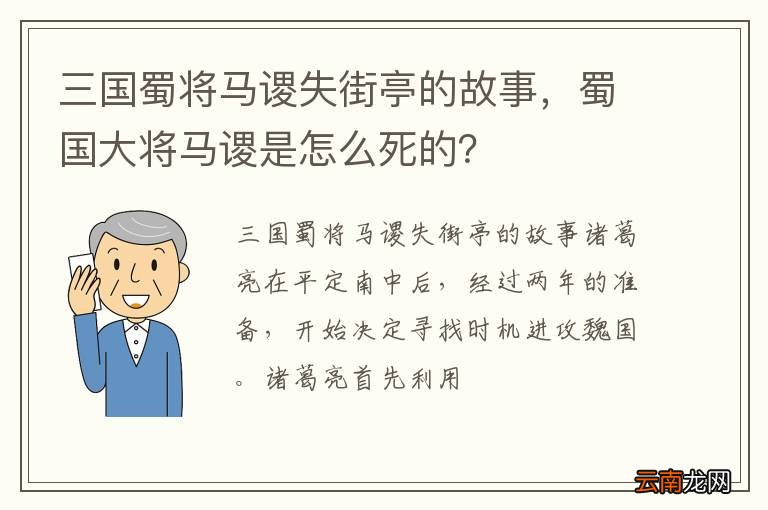 三国蜀将马谡失街亭的故事，蜀国大将马谡是怎么死的？