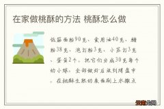 在家做桃酥的方法 桃酥怎么做