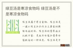 绿豆汤是寒凉食物吗 绿豆汤是不是寒凉食物吗