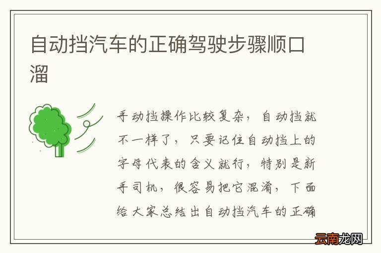 自动挡汽车的正确驾驶步骤顺口溜