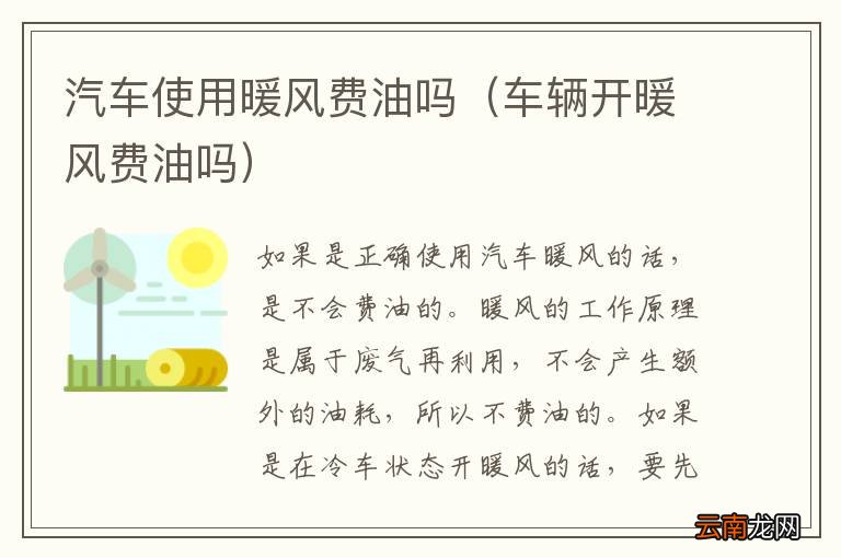 车辆开暖风费油吗 汽车使用暖风费油吗
