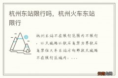 杭州东站限行吗，杭州火车东站限行