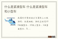 什么是紧凑型车 什么是紧凑型车和小型车