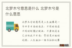 北梦木兮意思是什么 北梦木兮是什么意思