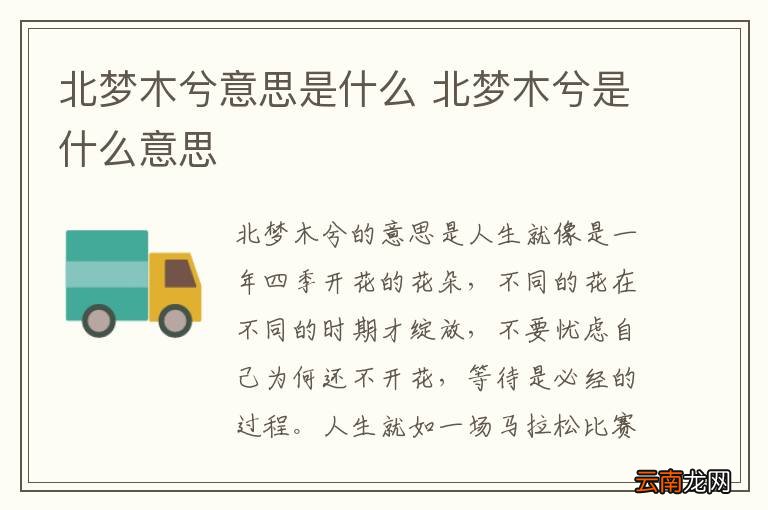 北梦木兮意思是什么 北梦木兮是什么意思