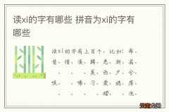 读xi的字有哪些 拼音为xi的字有哪些