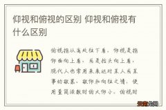 仰视和俯视的区别 仰视和俯视有什么区别