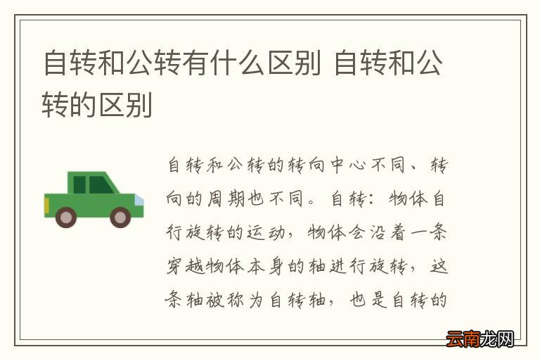 自转和公转有什么区别 自转和公转的区别