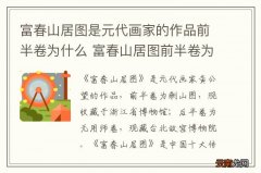 富春山居图是元代画家的作品前半卷为什么 富春山居图前半卷为什么