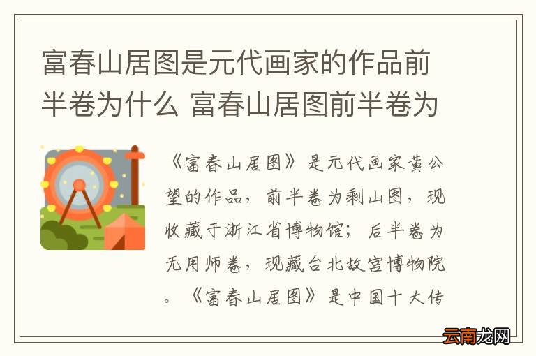 富春山居图是元代画家的作品前半卷为什么 富春山居图前半卷为什么