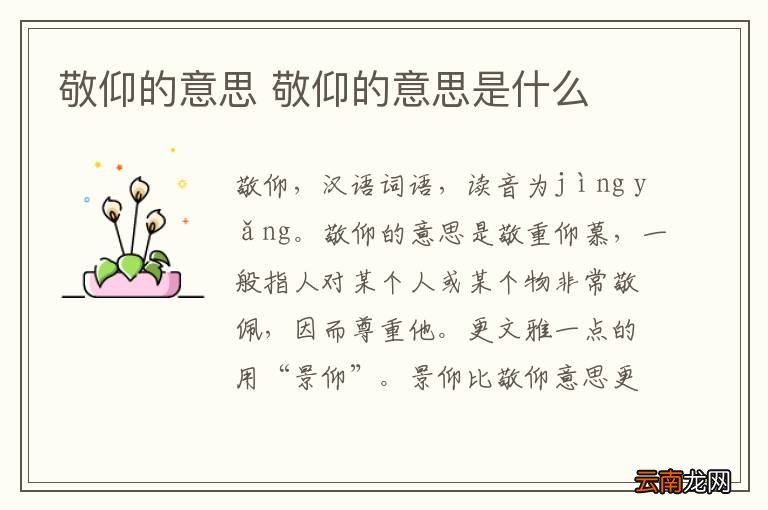 敬仰的意思 敬仰的意思是什么