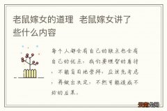 老鼠嫁女的道理老鼠嫁女讲了些什么内容