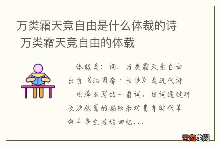 万类霜天竞自由是什么体裁的诗 万类霜天竞自由的体载
