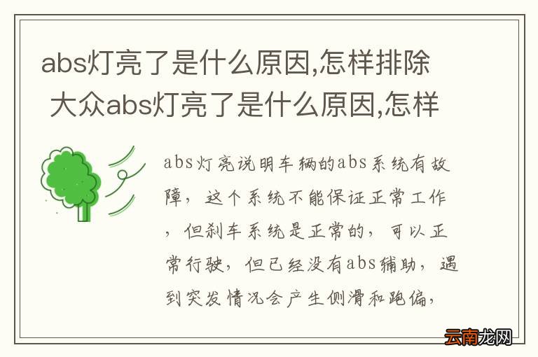 abs灯亮了是什么原因,怎样排除 大众abs灯亮了是什么原因,怎样排除