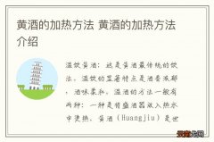 黄酒的加热方法 黄酒的加热方法介绍