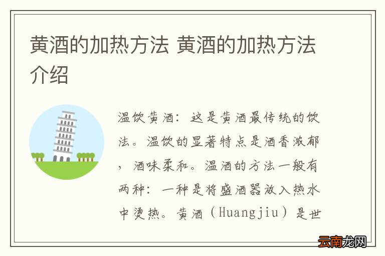 黄酒的加热方法 黄酒的加热方法介绍