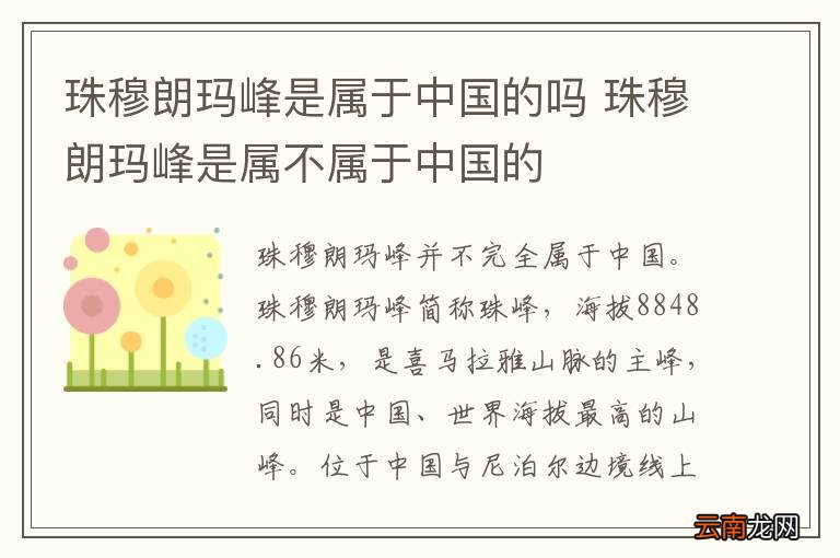 珠穆朗玛峰是属于中国的吗 珠穆朗玛峰是属不属于中国的