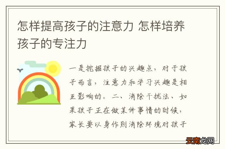 怎样提高孩子的注意力 怎样培养孩子的专注力