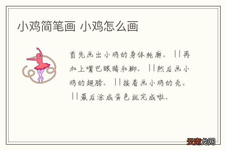 小鸡简笔画 小鸡怎么画