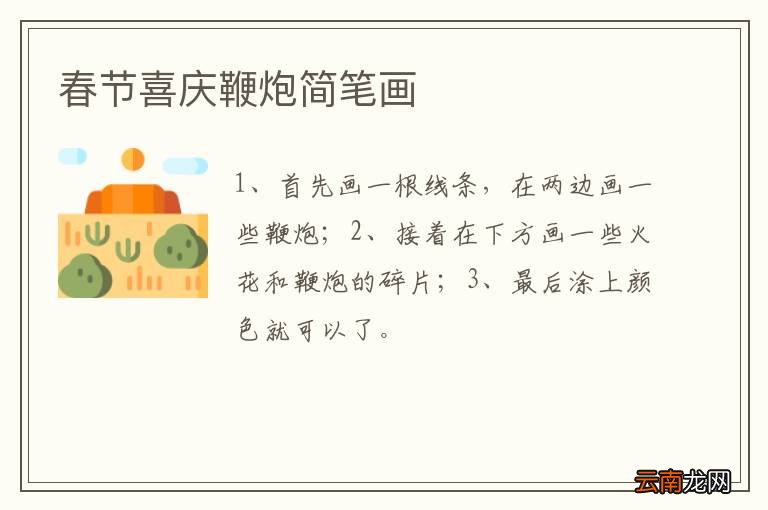 春节喜庆鞭炮简笔画