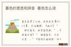 暮色的意思和拼音暮色怎么读