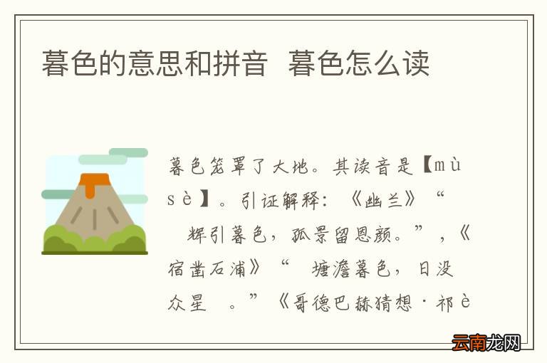 暮色的意思和拼音暮色怎么读