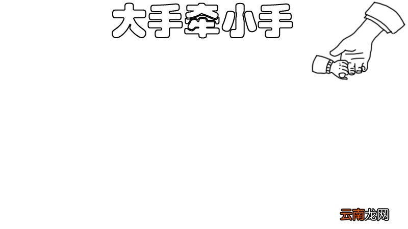 大手牵小手 美好家园手抄报