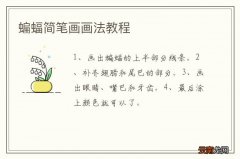蝙蝠简笔画画法教程