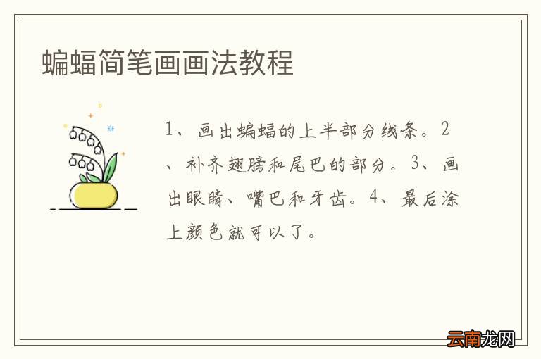 蝙蝠简笔画画法教程