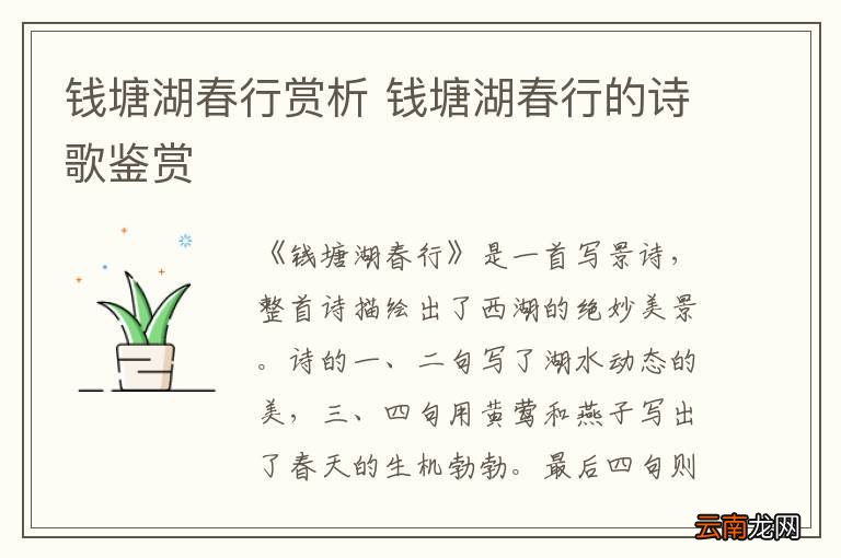 钱塘湖春行赏析 钱塘湖春行的诗歌鉴赏