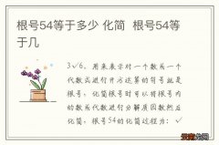 根号54等于多少 化简根号54等于几